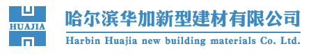 哈爾濱華加新型建（jiàn）材有限公司